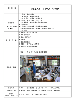 NPO 法人ワールドステイクラブ