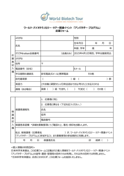 ワールド・バイオテクノロジー・ツアー関連イベント