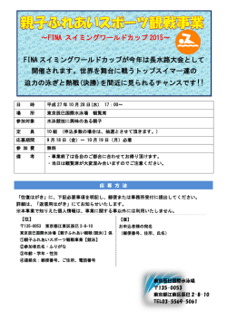 ～FINA スイミングワールドカップ 2015～ FINA スイミングワールドカップ