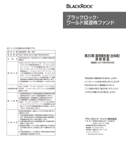 ブラックロック・ ワールド資源株ファンド