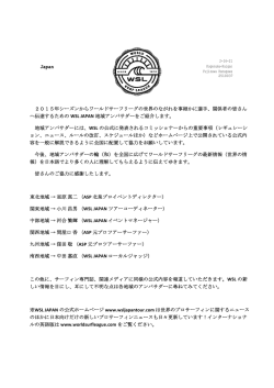 Japan 2015年シーズンからワールドサーフリーグの世界のながれを