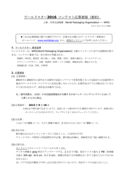 ワールドスター2016 コンテスト応募要領（要約）