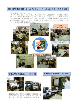第3回防災教育研修 ワールドカフェ 備蓄品等情報交換会 （8月4日） 第4