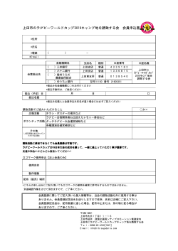 上田市のラグビーワールドカップ2019キャンプ地を誘致する会 会員申込書