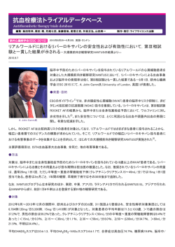 リアルワールドにおけるリバーロキサバンの安全性および有効性において