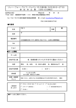 リレー・フォー・ライフ・ジャパン 15 三浦半島（9 月 26 日～27 日） 参 加