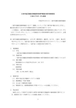 三浦半島広域観光情報提供事業PR動画の制作業務委託 に係る