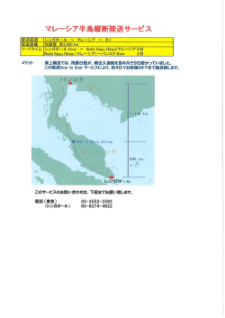 マレーシア半島縦断陸送サービス