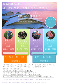 半島移住CAMP 移り住む先を、仲間と巡る一泊二日。