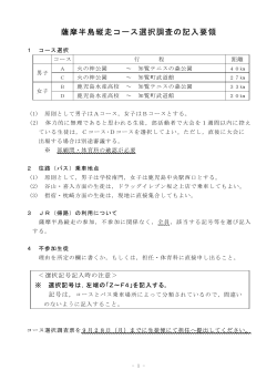 薩摩半島縦走コース選択調査の記入要領