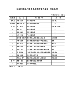 公益財団法人の役員（理事、監事）一覧(PDF 74KB)