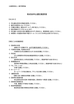 助成金申込書記載要領（pdf形式）