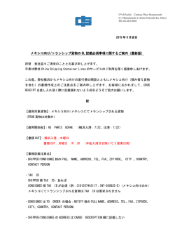 メキシコ向け/トランシップ貨物の BL 記載必須事項に関するご案内（最新版）