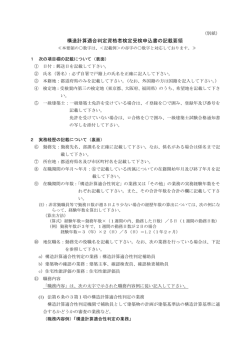 （別紙）構造計算適合判定資格者検定受検申込書の記載要領