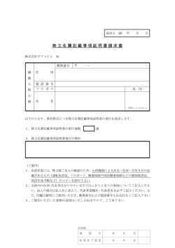 株主名簿記載事項証明書請求書