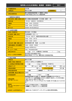 福岡県ふるさと名物商品 推薦書 （記載例）（PDF 18キロバイト）