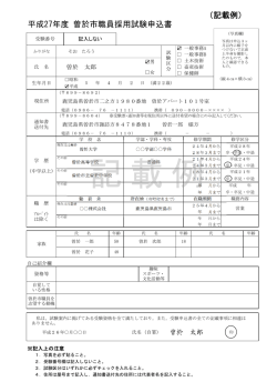 （記載例） 平成27年度 曽於市職員採用試験申込書