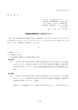 株 主 各 位 招集通知記載事項の一部訂正について
