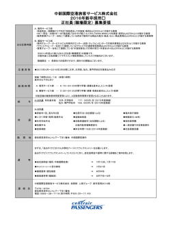 中部国際空港旅客サービス株式会社 2016年新卒採用 正社員（職場