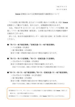 icsca 定期券における定期旅客運賃の連絡割引について