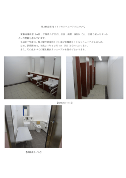 村上駅旅客用トイレのリニューアルについて 東葉高速鉄道（本社：千葉県