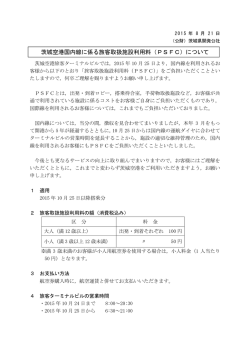 茨城空港国内線に係る旅客取扱施設利用料（PSFC