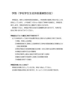 学割（学校学生生徒旅客運賃割引証）