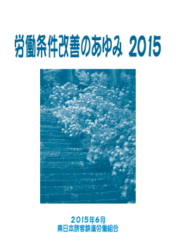 2015年6月 東日本旅客鉄道労働組合
