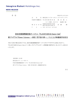 羽田空港国際線旅客ターミナル ”PLANETARIUM Starry Cafe” 新