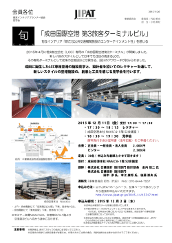 「成田国際空港 第3旅客ターミナルビル」