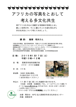 アフリカの写真をとおして 考える多文化共生