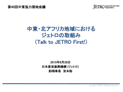 中東・北アフリカ地域における ジェトロの取組み （Talk