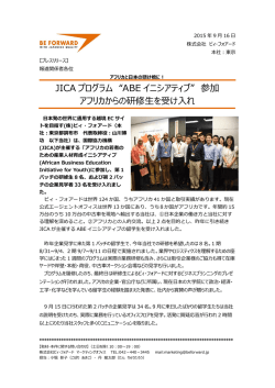 JICA プログラム &ldquo;ABE イニシアティブ&rdquo; 参加 アフリカから