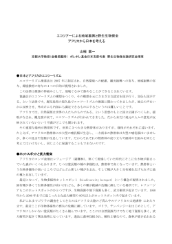 エコツアーによる地域振興と野生生物保全 アフリカから日本を考える