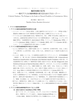 植民地期の狂気：現代アフリカの精神障害を考えるための