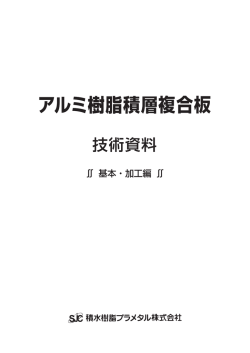 複合板 - 積水樹脂プラメタル