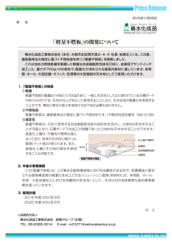 「軽量不燃板」の開発について