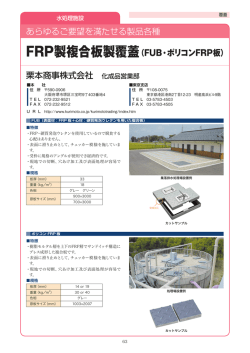 FRP製複合板製覆蓋（FUB・ポリコンFRP板） あらゆるご要望を満たせる