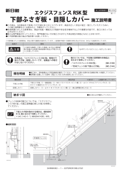 下部ふさぎ板・目隠しカバー 施工説明書