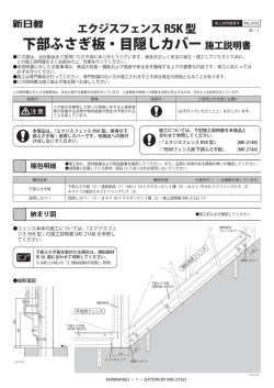 下部ふさぎ板・目隠しカバー 施工説明書