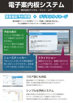 電子案内板システム - 株式会社デジタル・ウント・メア株式会社デジタル