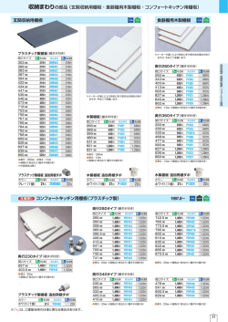 玄関収納用棚板・食器棚用木製棚板・コンフォートキッチン用棚板