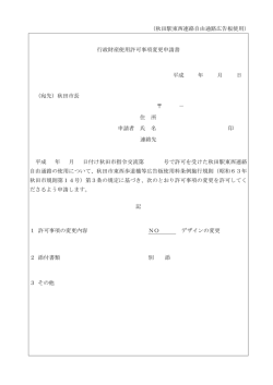 （秋田駅東西連絡自由通路広告板使用） 行政財産使用許可事項変更