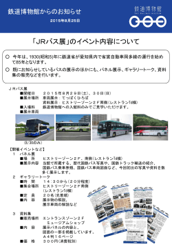 「JRバス展」のイベント内容について(PDF309KB) 2015年