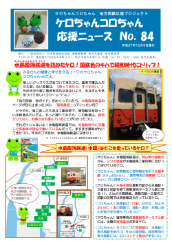 ケロちゃんコロちゃん応援ニュース NO.84（水島臨海鉄道