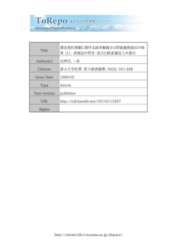 http://utomir.lib.u-toyama.ac.jp/dspace/ Title 運送契約規範に関する