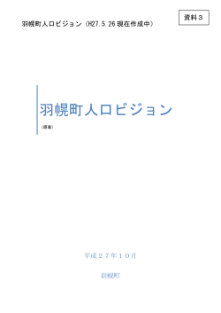 資料3 - 羽幌町