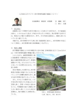 人が訪れる川づくり～河川管理用通路の舗装について