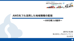 AWSをフル活用した地域情報の配信 - Amazon Web Services