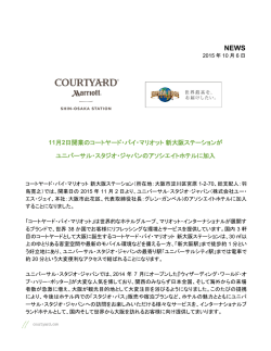 11月2日開業のコートヤード・バイ・マリオット新大阪ステーションが